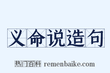 义命说造句是什么意思的图片